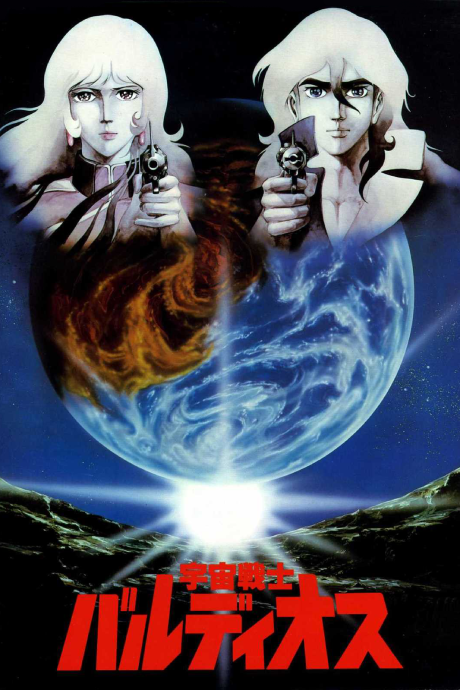 uchuu senshi baldios movie okladka