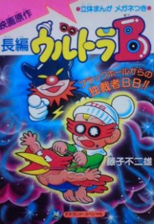 ultra b black hole kara no dokusaisha bb