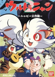ultra nyan 2 happy daisakusen okladka