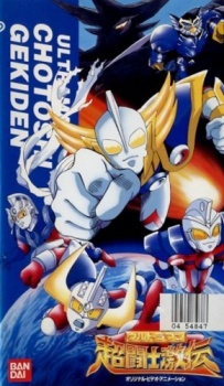 ultraman chou toushi gekiden suisei senjin tsuifon toujou okladka