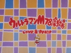 ultraman m78 gekijou love peace