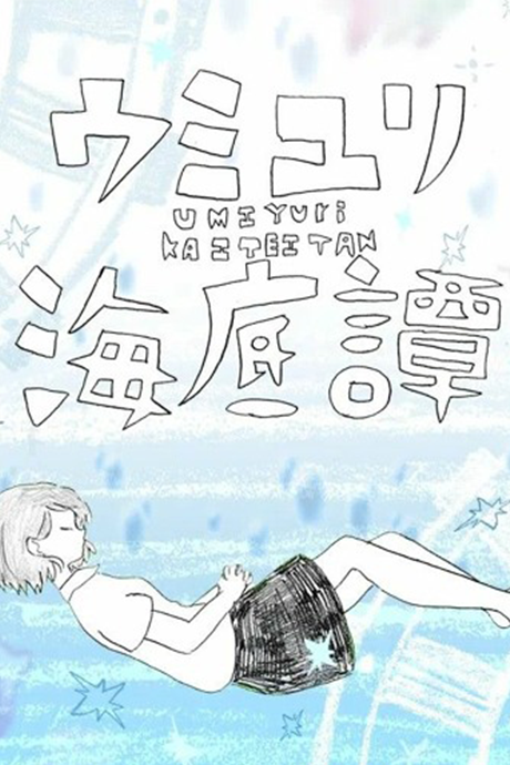 umiyuri kaiteitan okladka