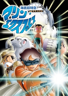 Undersea Super Train: Marine Express — okładka anime