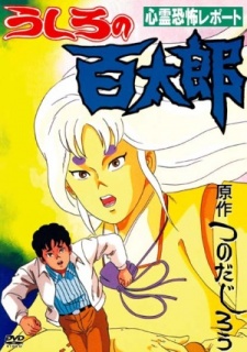 ushiro no hyakutarou