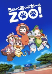 Wake Up, Girl ZOO! — okładka anime