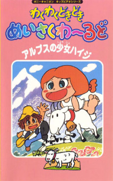 waku waku doki doki meisaku world