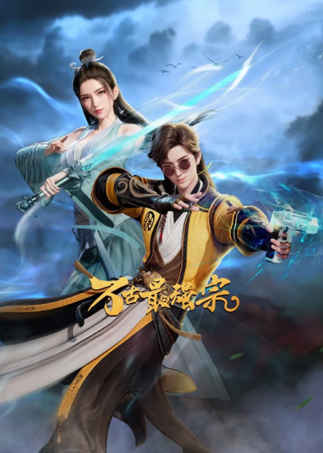 wan gu zui qiang zong