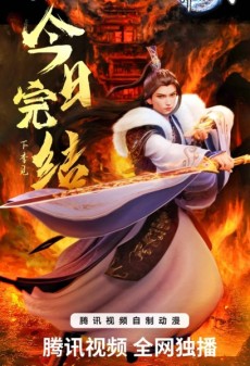 wan jie du zun 3