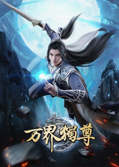wan jie duzun