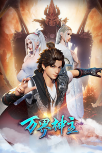 Wan Jie Shenzhu 2 — okładka anime