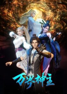 Wan Jie Shenzhu 3 — okładka anime
