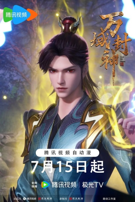 wan yu feng shen 2