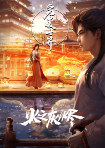 Wanmei Shijie Movie: Huo Zhi Huijin — okładka anime