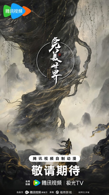 wanmei shijie movie jiu jie fen tian