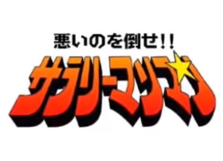 warui no wo taose salaryman man okladka