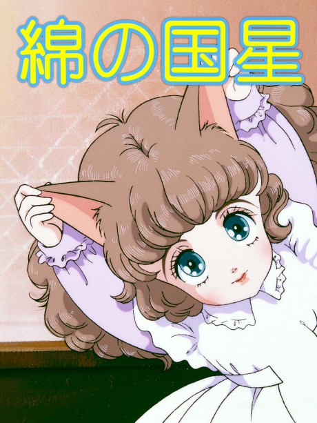 wata no kuni hoshi