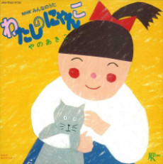 watashi no nyanko okladka