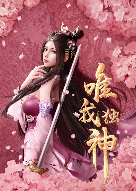 wei wo du shen