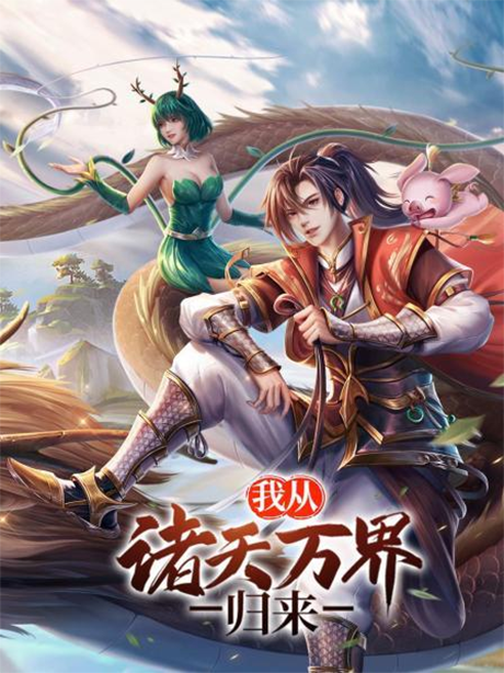 wo cong zhu tian wan jie guilai