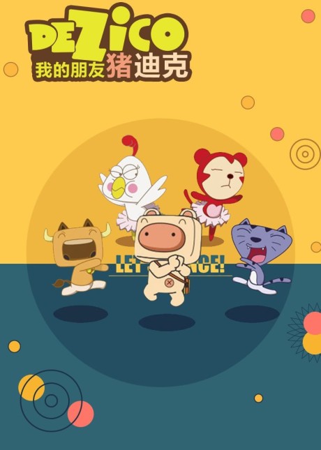 wo de pengyou zhu dick