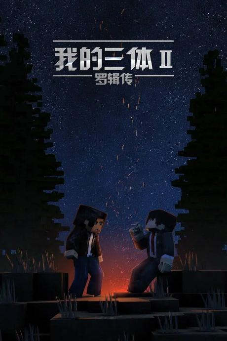 wo de san ti luo ji zhuan