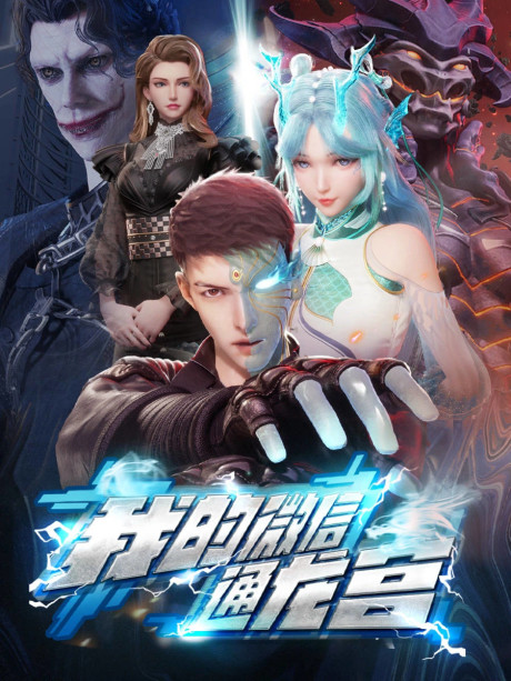 wo de wei xin tong longgong