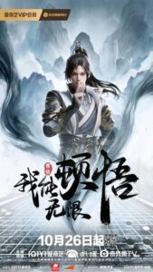 wo neng wuxian dunwu