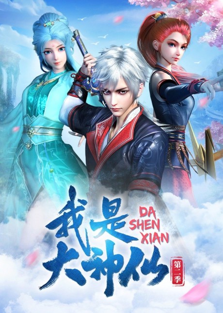 wo shi da shenxian 2