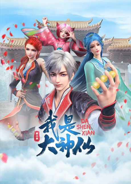 wo shi da shenxian 3