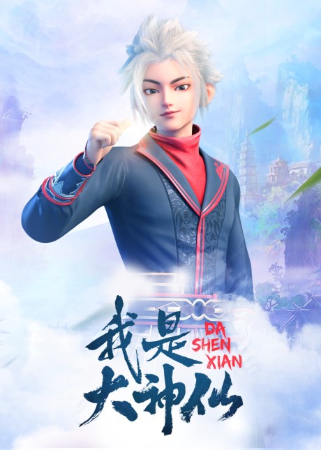 wo shi da shenxian okladka