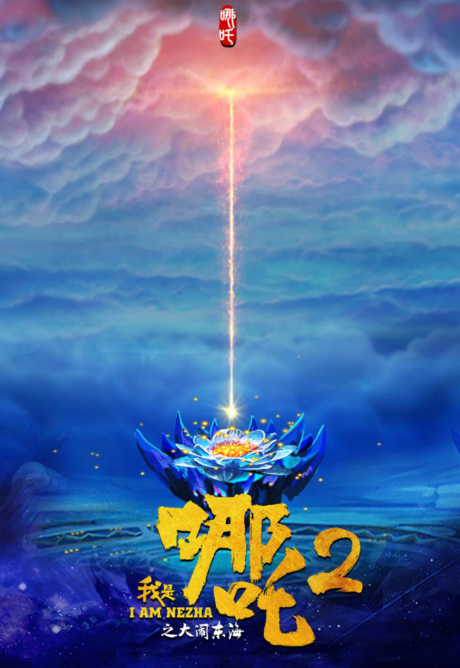 wo shi nezha 2 danao dong hai