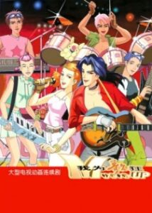 Wo Wei Ge Kuang — okładka anime