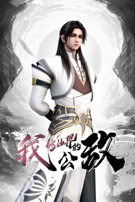 wo xiu xianjie de gongdi