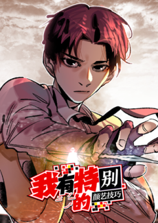 wo you tebie de yan yi jiqiao