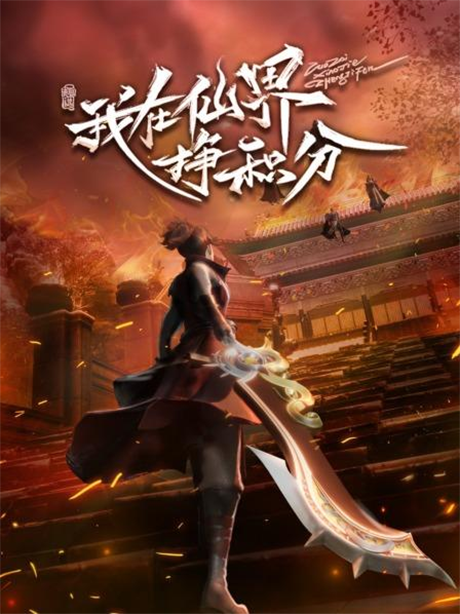 wo zai xianjie zheng jifen