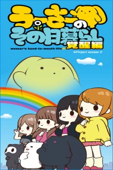 Okładka anime Wooser's Hand-to-Mouth Life: Awakening Arc