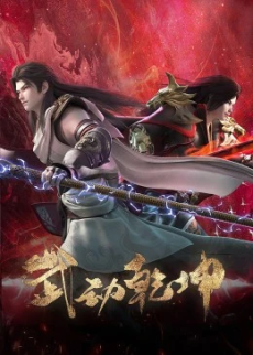 wu dong qiankun 4