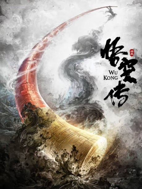 wu kong zhuan