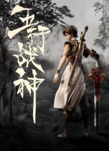 wu xing zhan shen