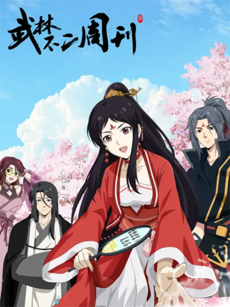 wulin buer zhoukan