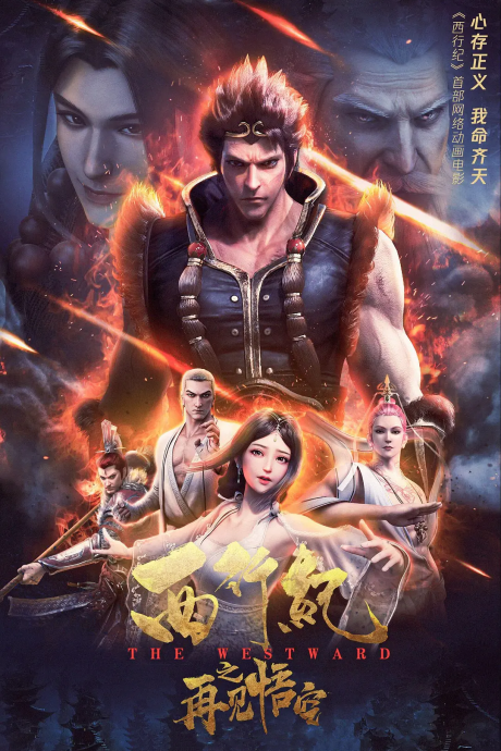 xi xing ji zaijian wu kong