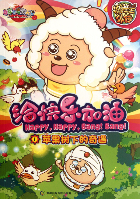 xi yangyang yu hui tailang gei kuaile jiayou