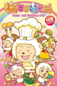 Pleasant Goat and Big Big Wolf: Paddi the Amazing Chef — okładka anime