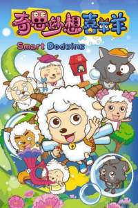 Pleasant Goat and Big Big Wolf: Smart Dodging — okładka anime