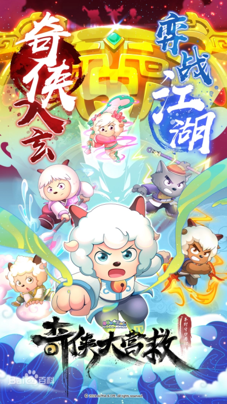 xi yangyang yu hui tailang qi xia da yingjiu