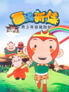 xi you xin zhuan