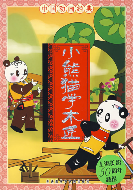 xiao xiongmao xue mujiang
