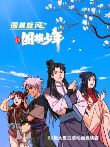 xin weiqi shaonian