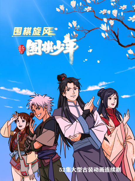 xin weiqi shaonian