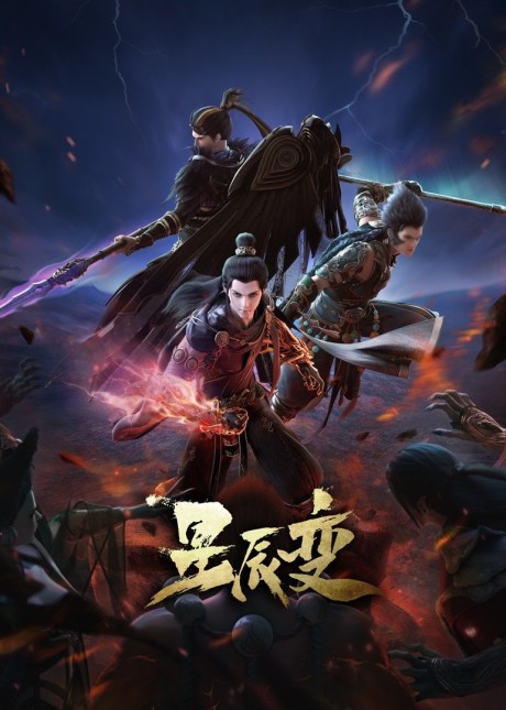 xingchen bian po tian mi ju